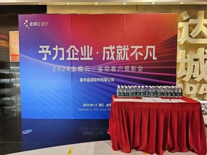 予力企業(yè)，成就不凡——2024金蝶云星空客戶觀影會圓滿落幕~